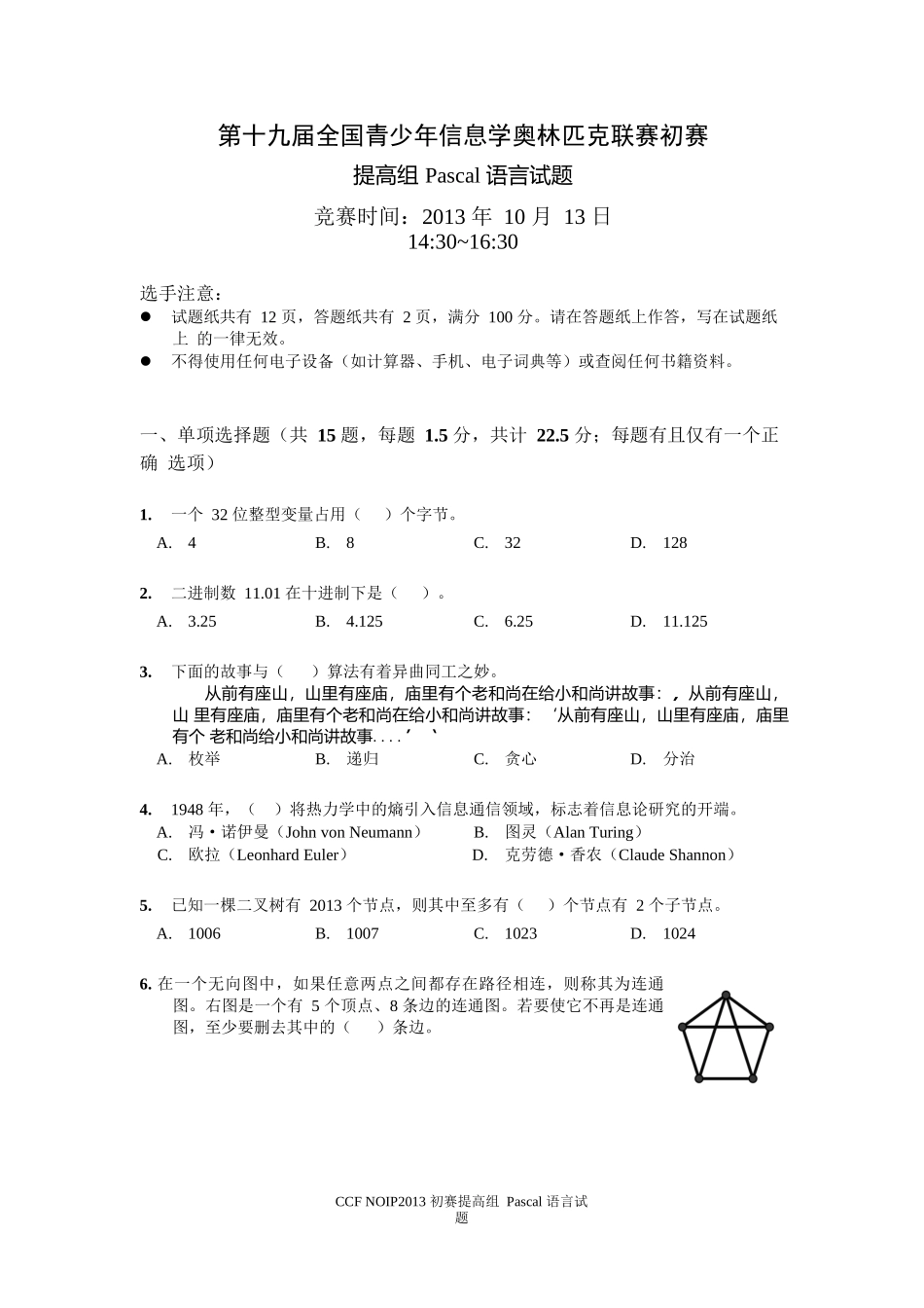 NOIP2013初赛提高组Pascal试题及答案_第1页
