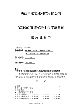 CCZ1000直读式粉尘浓度测量仪说明书 (2)