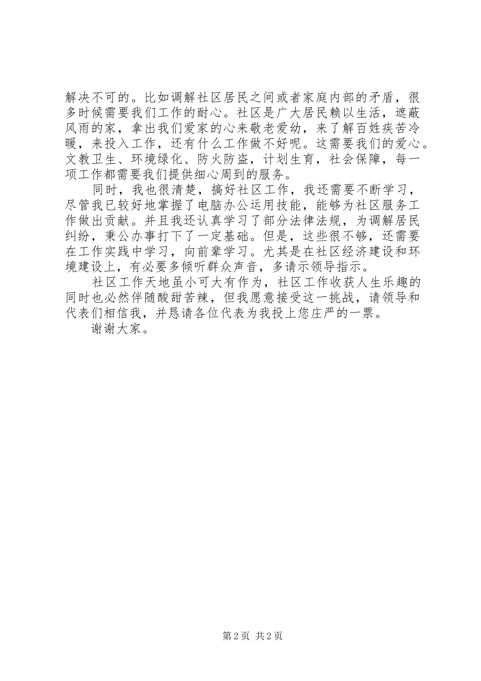 竞职社区主任的演讲范文_第2页