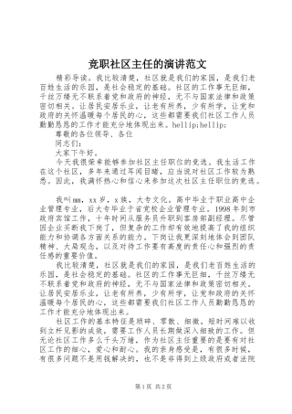 竞职社区主任的演讲范文