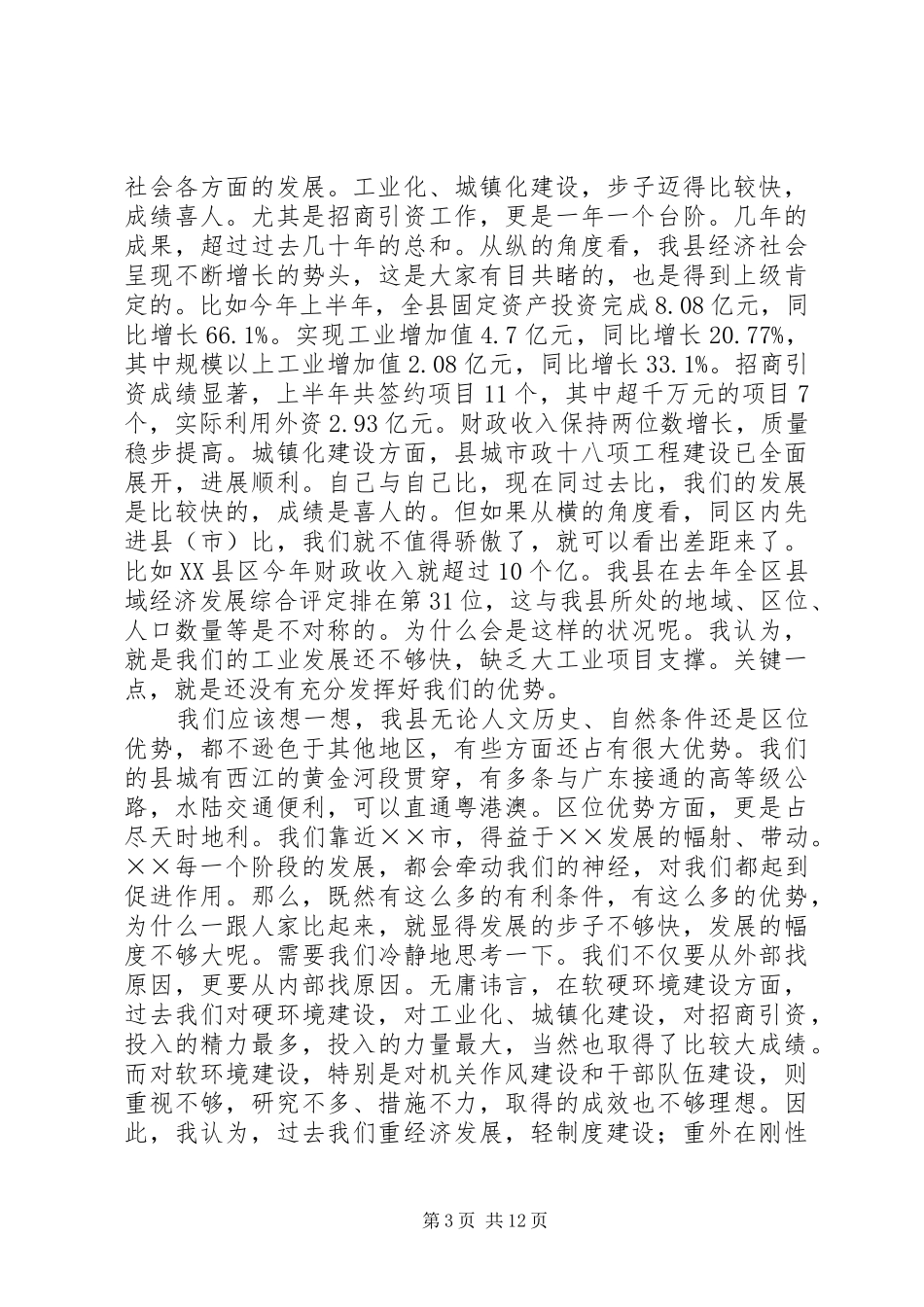 在县委全会转变机关作风专题会上的讲话_第3页