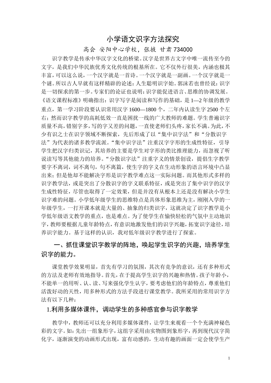 小学语文识字方法探究_第1页