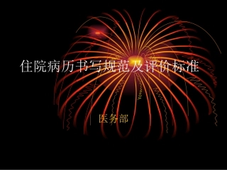 病历书写规范幻灯片
