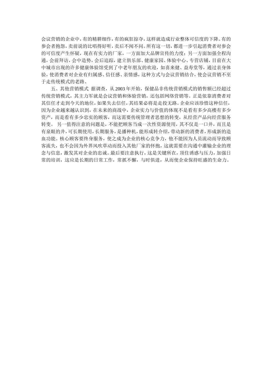 保健品常见营销模式_第3页