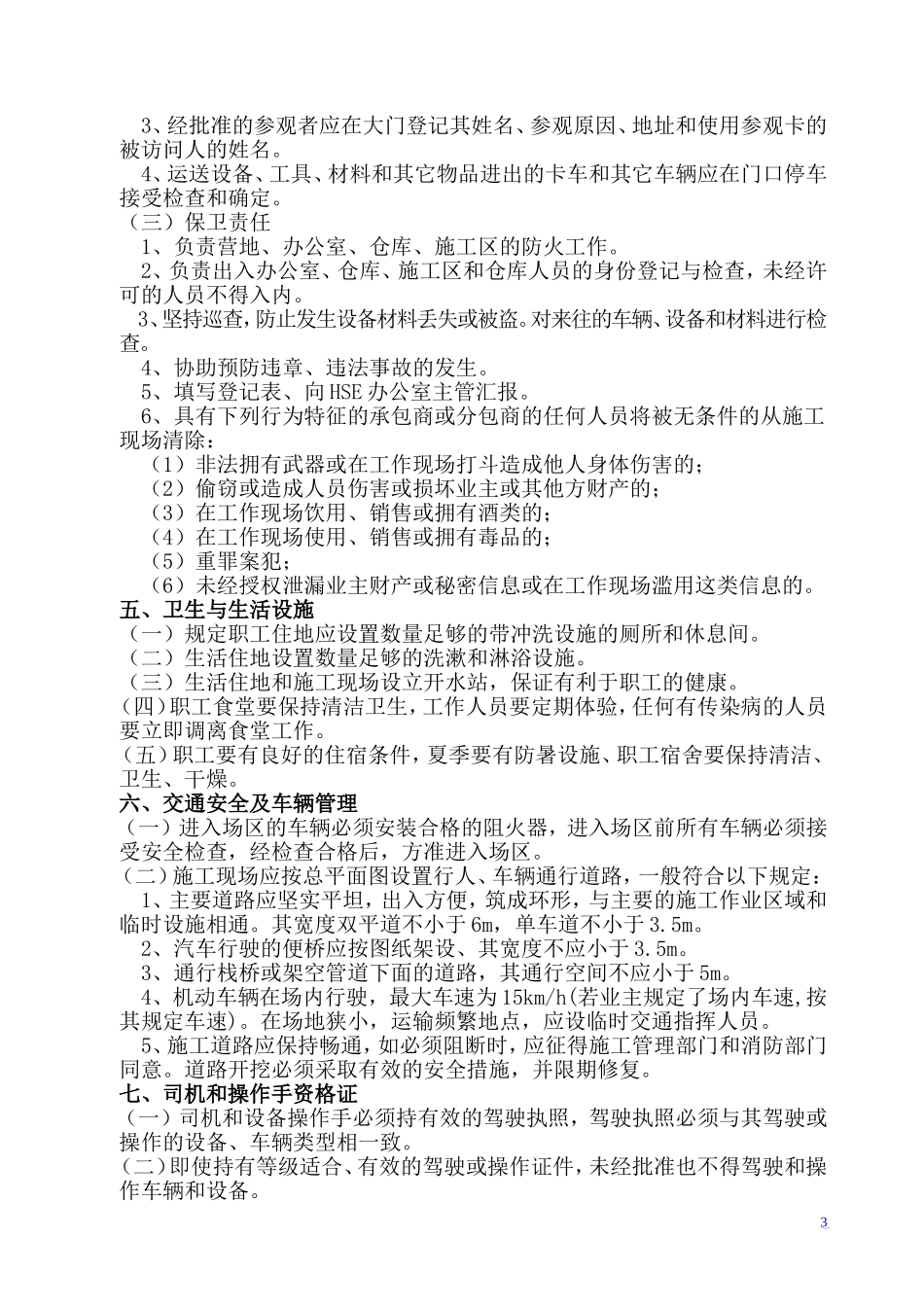 HSE作业指导书_第3页