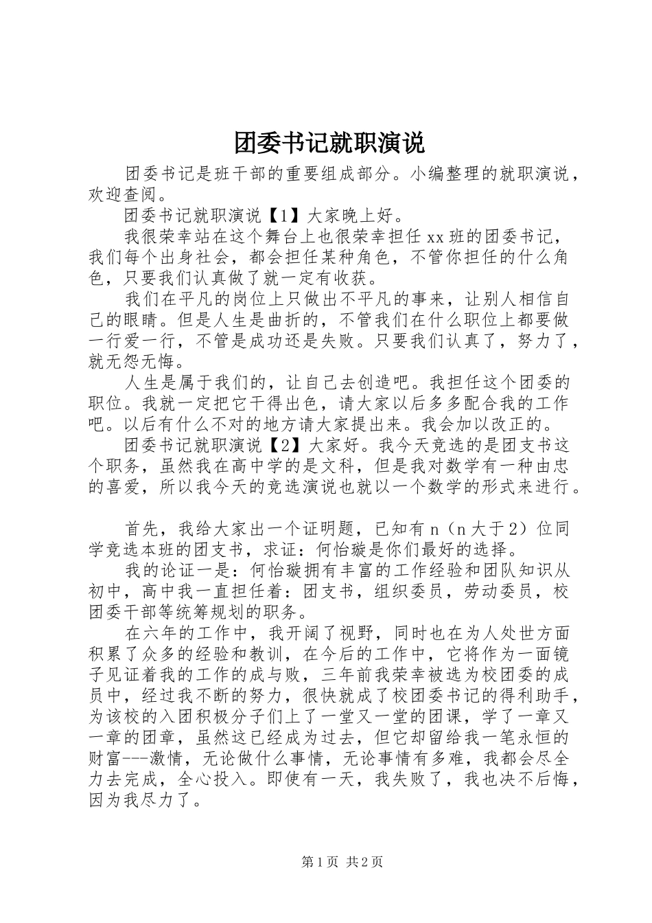 团委书记就职演说_第1页