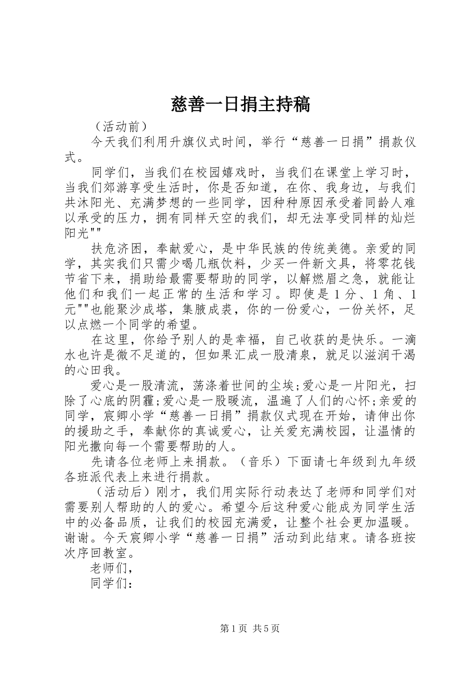 慈善一日捐主持稿_第1页