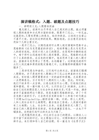 演讲稿格式：入题、破题及点题技巧