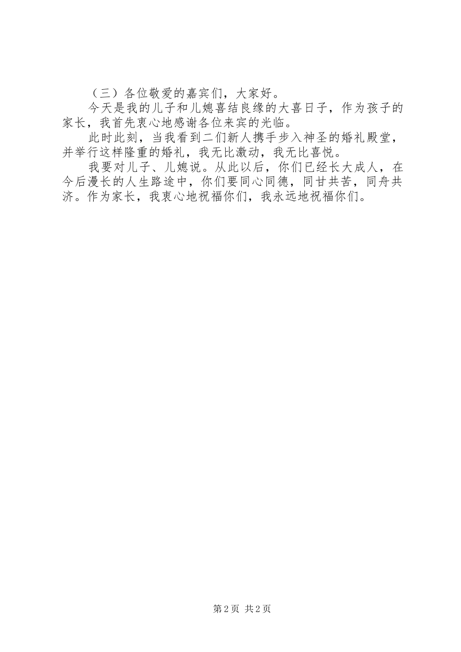 婚宴上新人父母温馨讲话稿_第2页