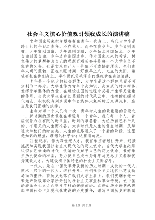 社会主义核心价值观引领我成长的演讲稿