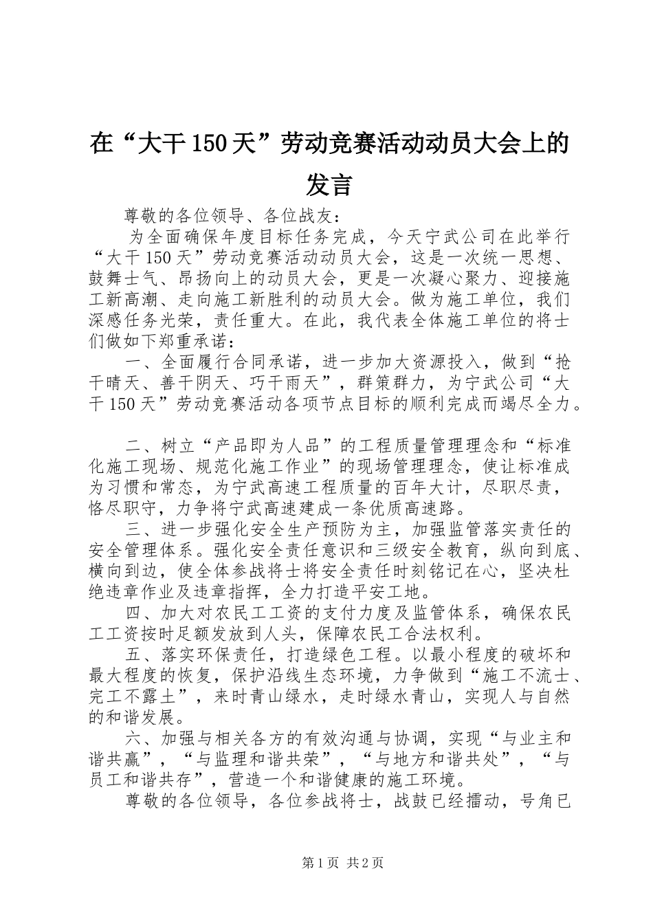 在“大干150天”劳动竞赛活动动员大会上的发言_第1页