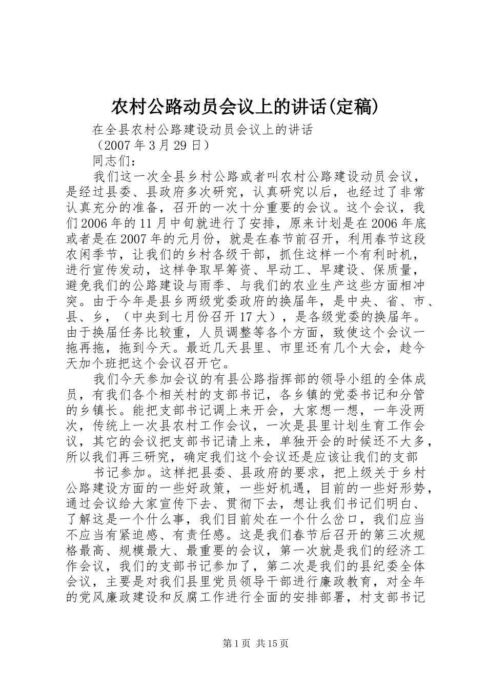 农村公路动员会议上的讲话(定稿)_第1页