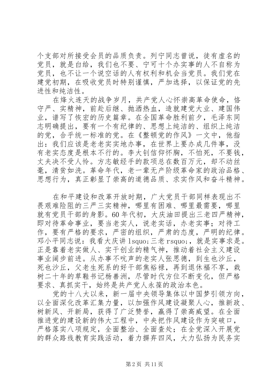 党校XX年春季主体班开学典礼讲话：践行“三严三实”争做“两为”干部_第2页
