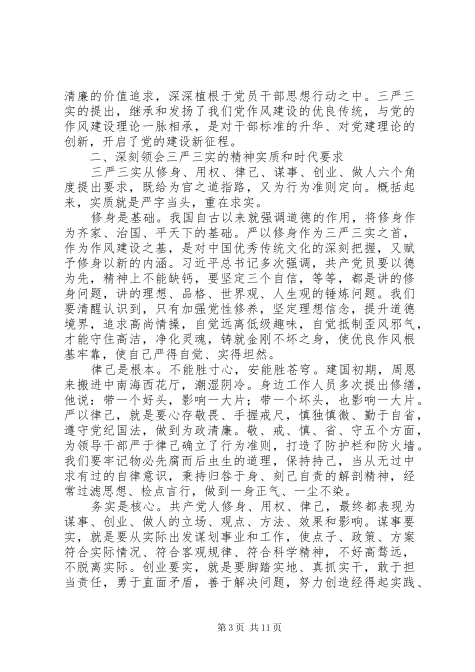 党校XX年春季主体班开学典礼讲话：践行“三严三实”争做“两为”干部_第3页