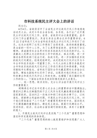 市科技系统民主评大会上的讲话