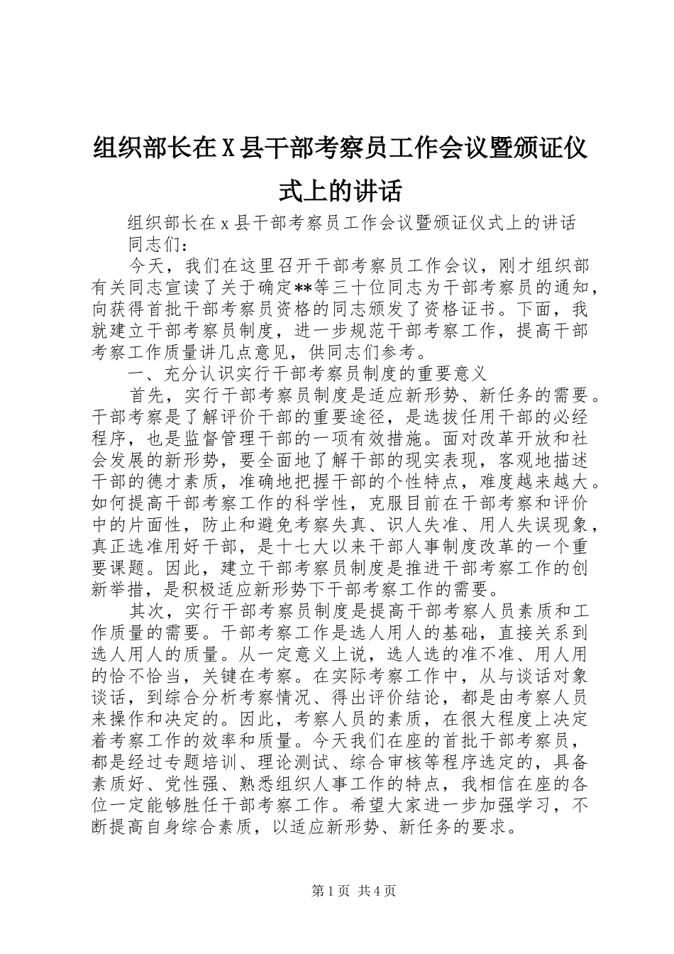 组织部长在X县干部考察员工作会议暨颁证仪式上的讲话_第1页