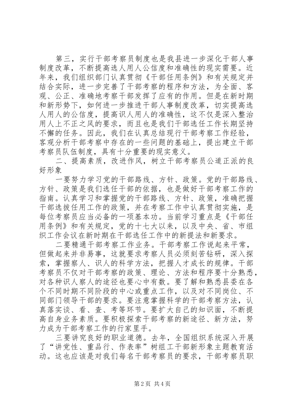 组织部长在X县干部考察员工作会议暨颁证仪式上的讲话_第2页