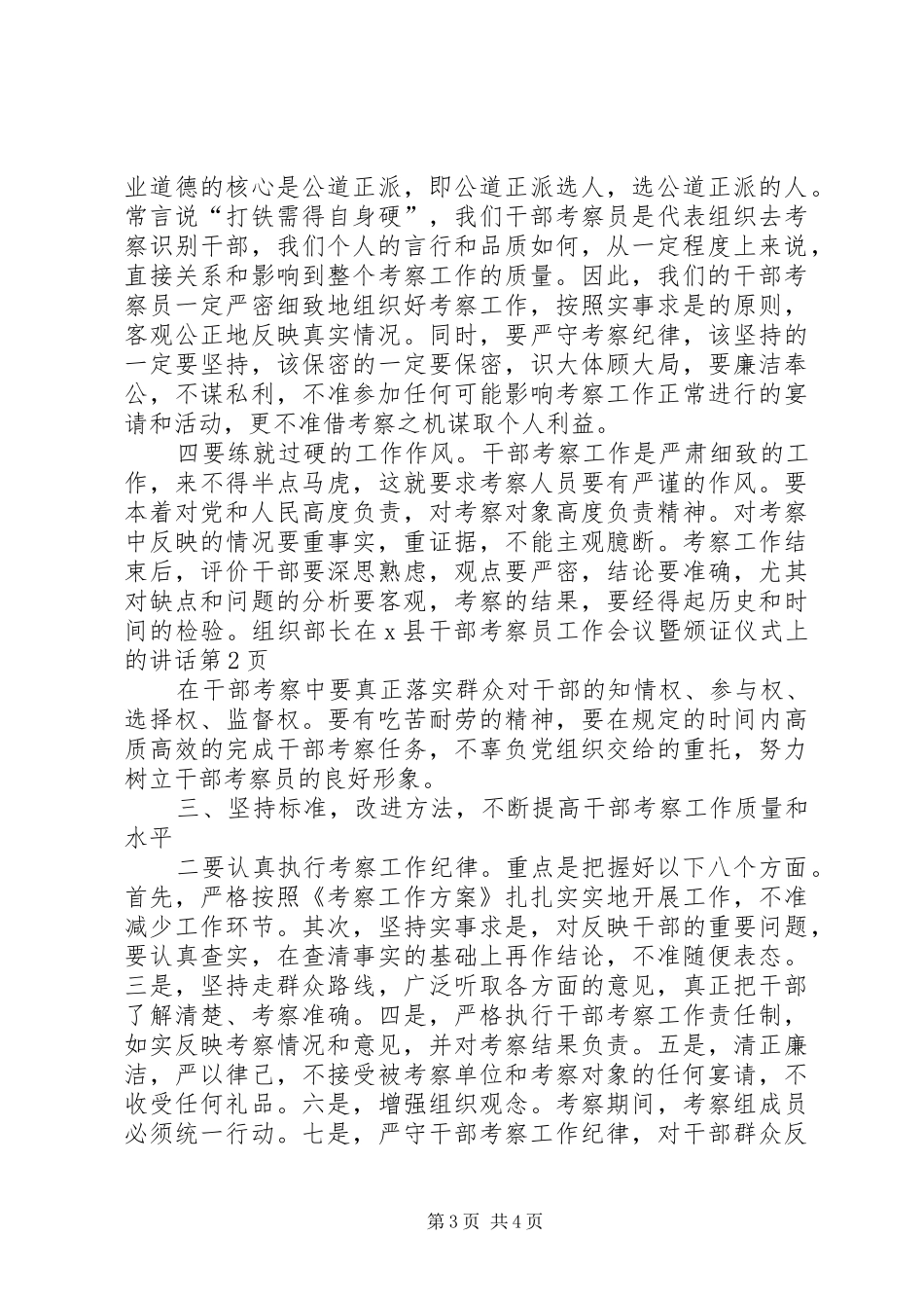 组织部长在X县干部考察员工作会议暨颁证仪式上的讲话_第3页