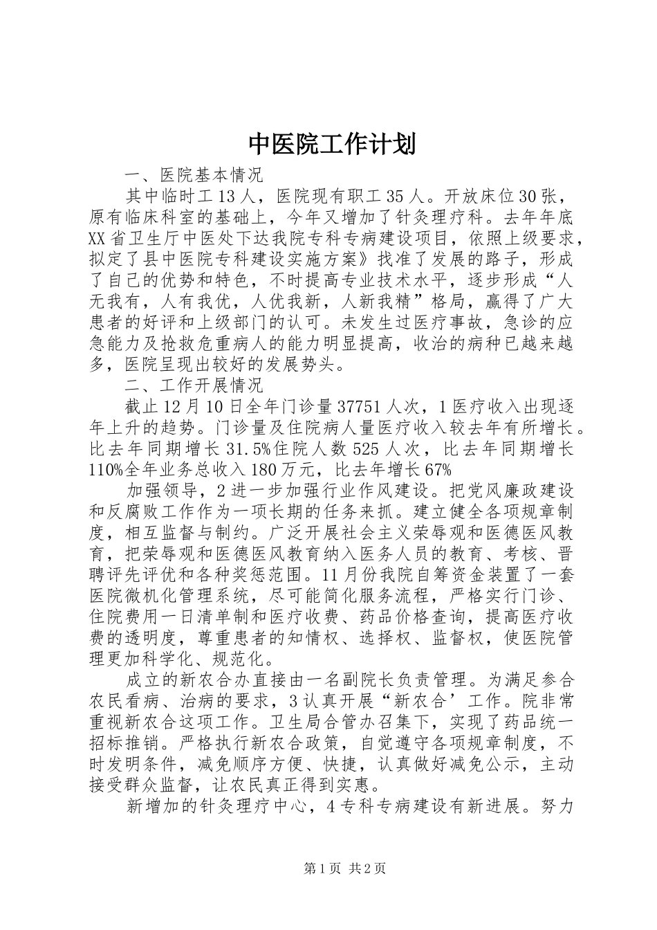 中医院工作计划_第1页