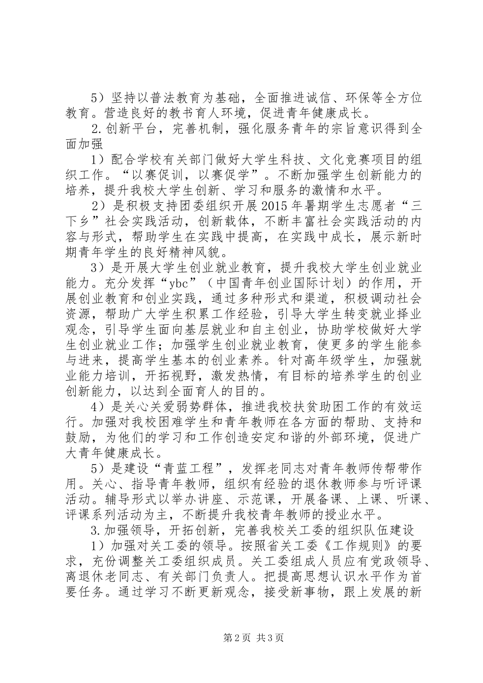 XX年大学关工委工作计划_第2页