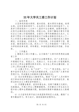 XX年大学关工委工作计划