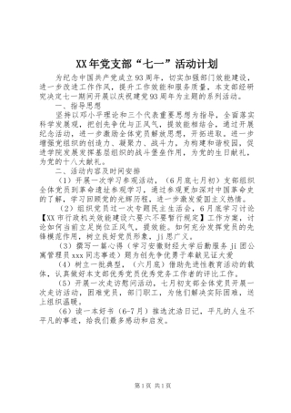 XX年党支部“七一”活动计划
