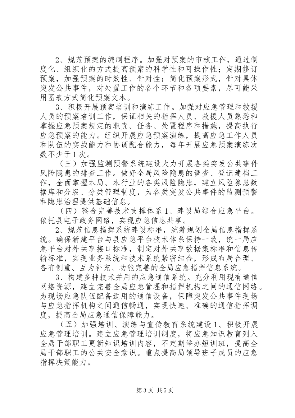 XX县区城乡规划局十二五应急体系建设规划_第3页