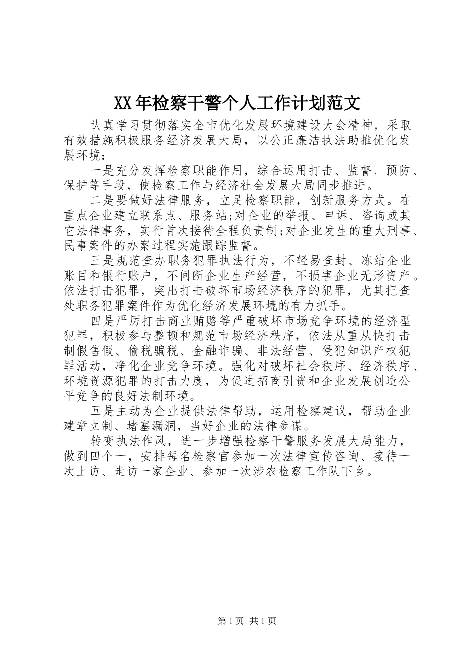 XX年检察干警个人工作计划范文_第1页
