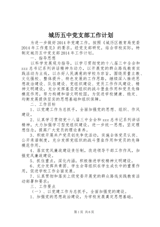 城历五中党支部工作计划