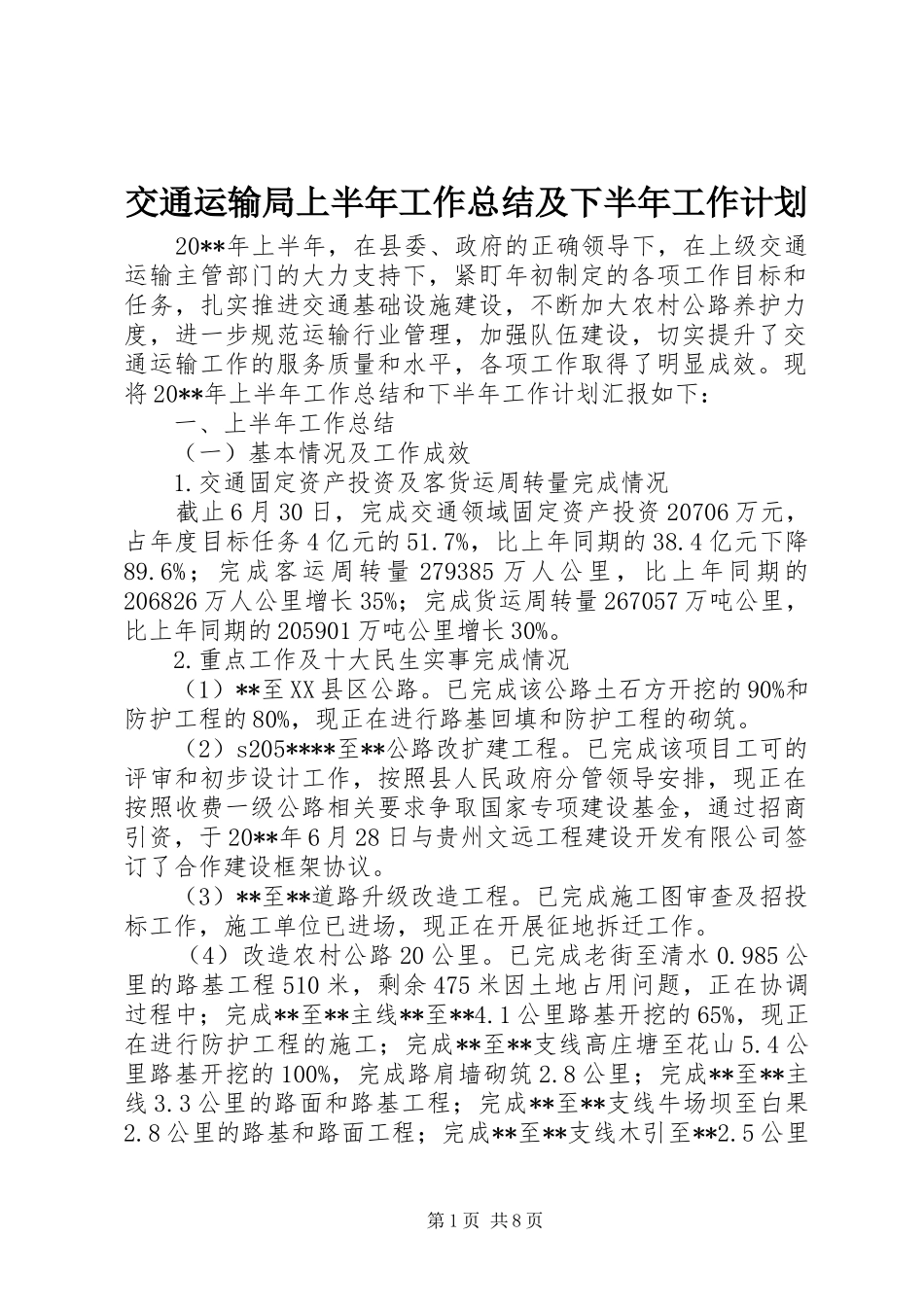 交通运输局上半年工作总结及下半年工作计划_1_第1页