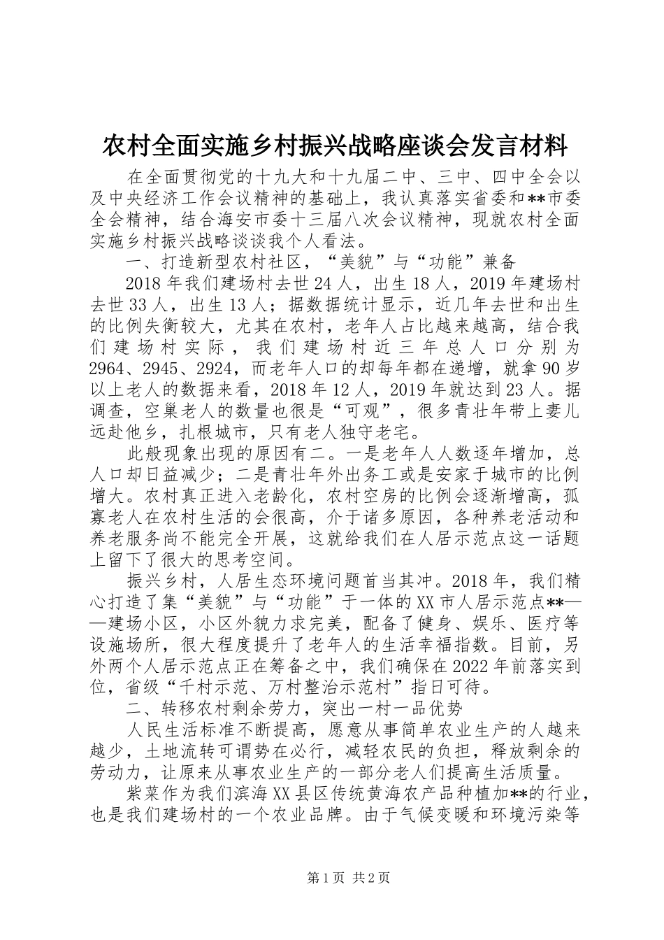 农村全面实施乡村振兴战略座谈会发言材料_第1页