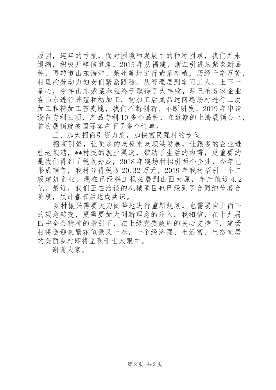 农村全面实施乡村振兴战略座谈会发言材料_第2页