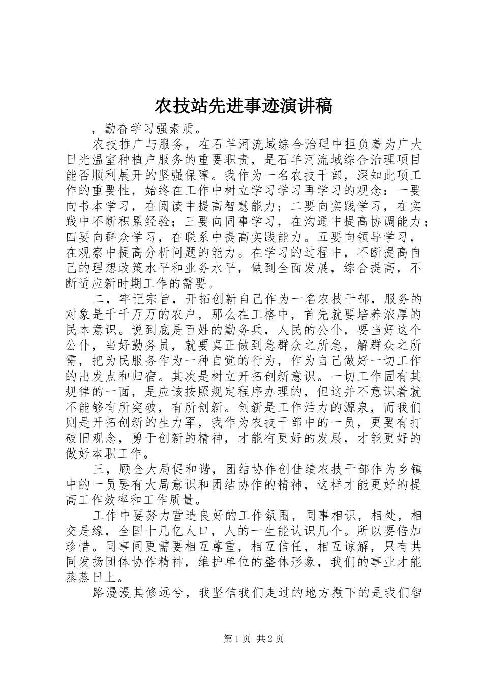 农技站先进事迹演讲稿_第1页