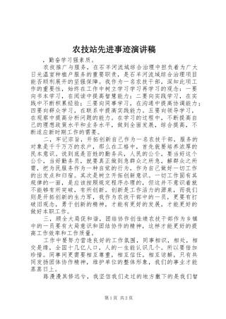 农技站先进事迹演讲稿