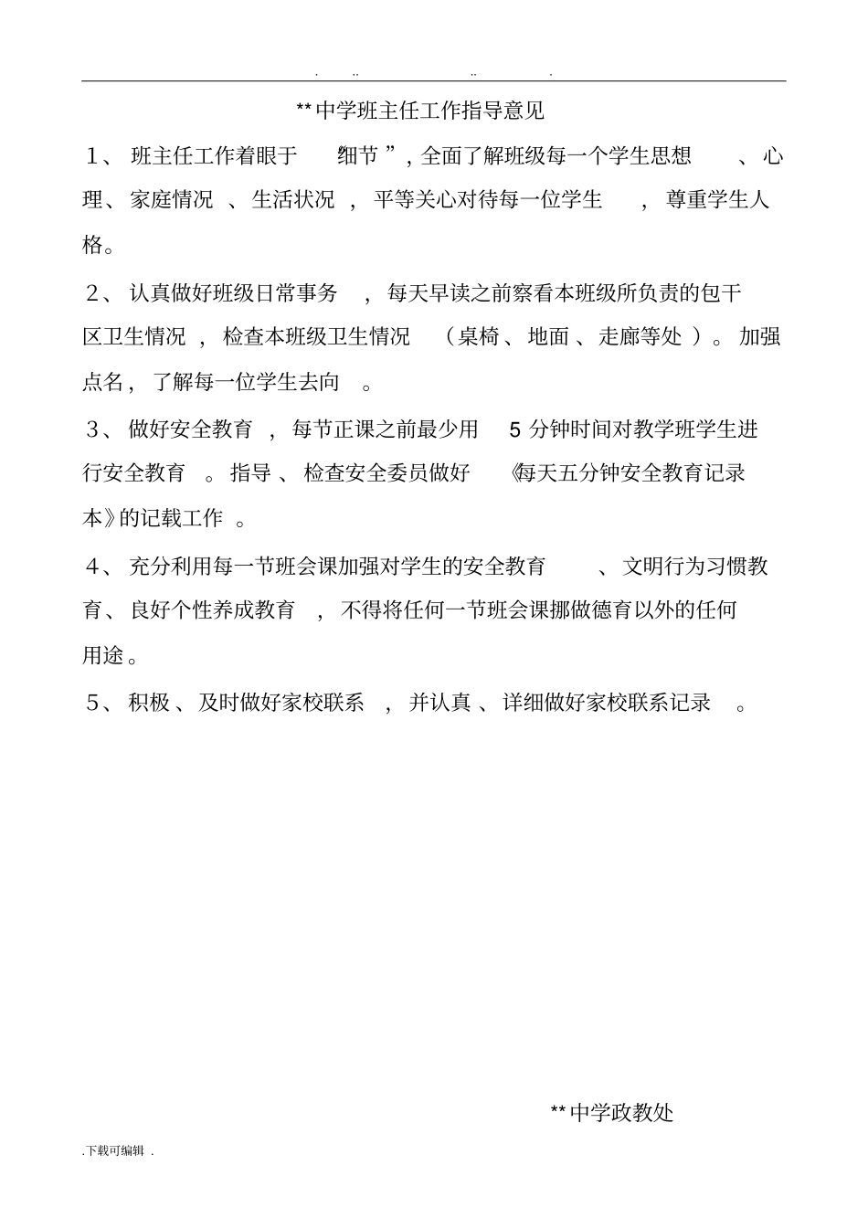 中学班主任工作手册范本_第1页