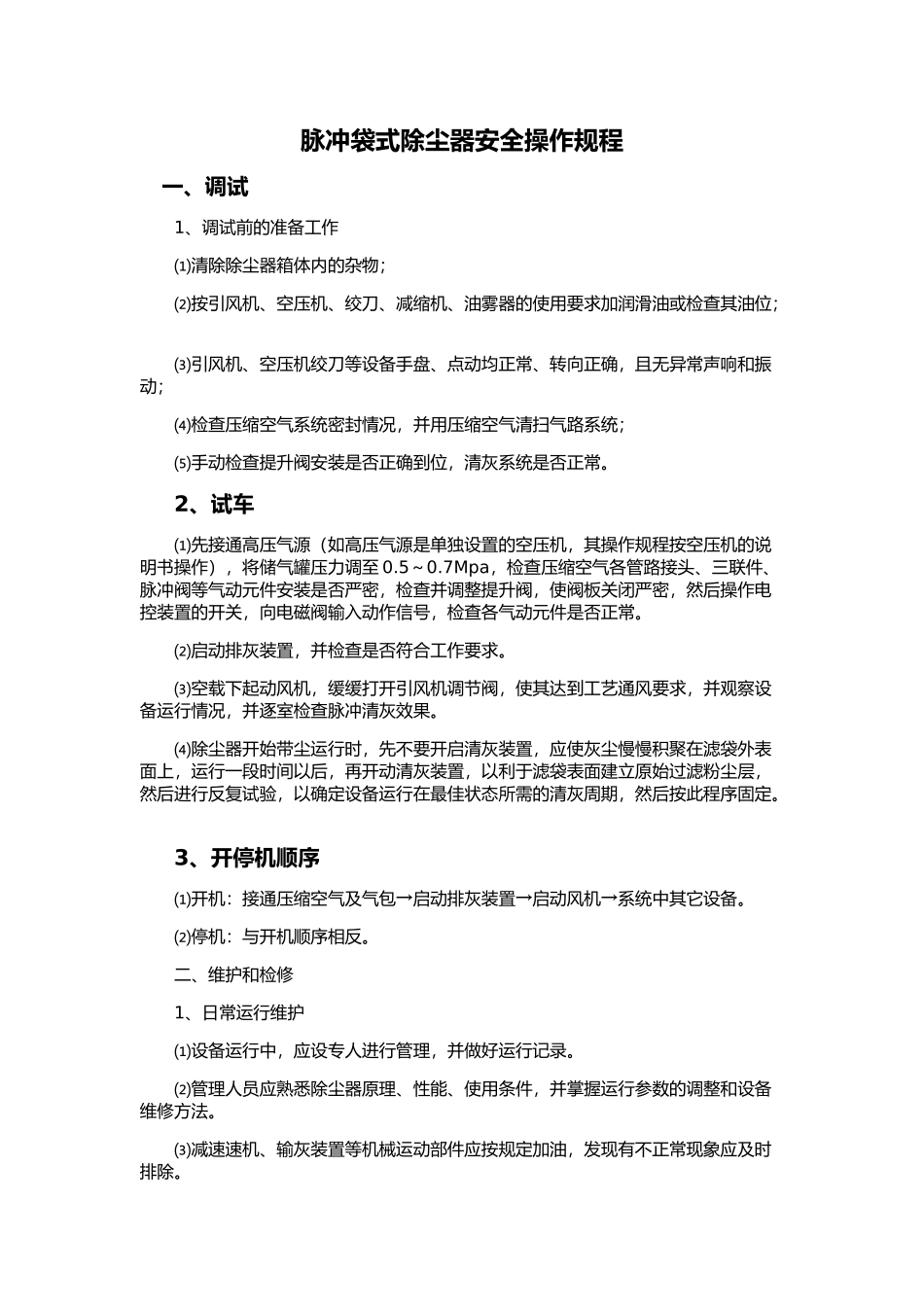 布袋除尘器操作说明书_第1页