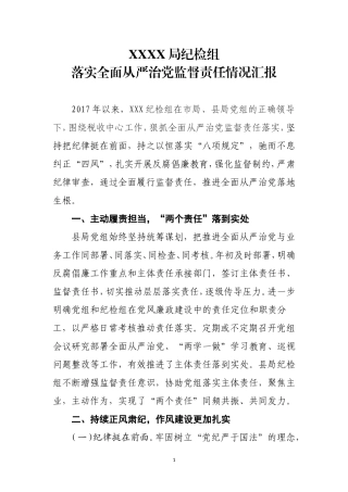 XX局纪检组落实全面从严治党监督责任情况汇报 (2)