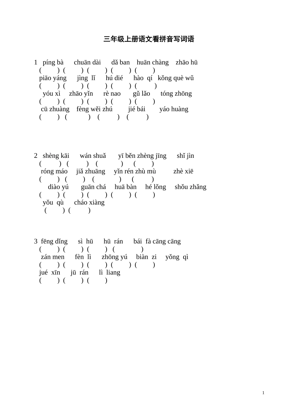 2018人教版三年级语文上册看拼音写词语练习题_第1页