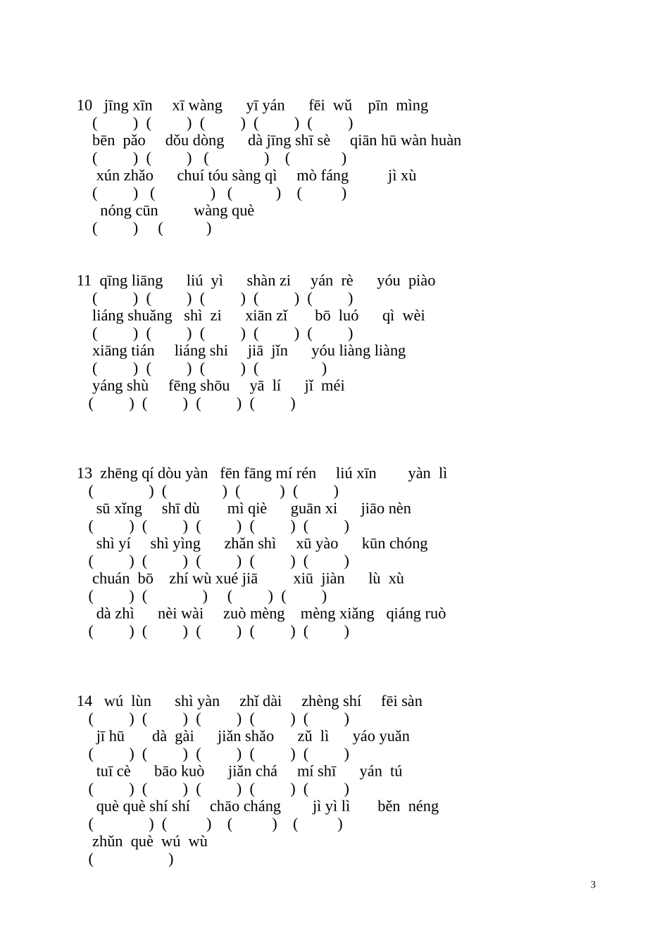 2018人教版三年级语文上册看拼音写词语练习题_第3页