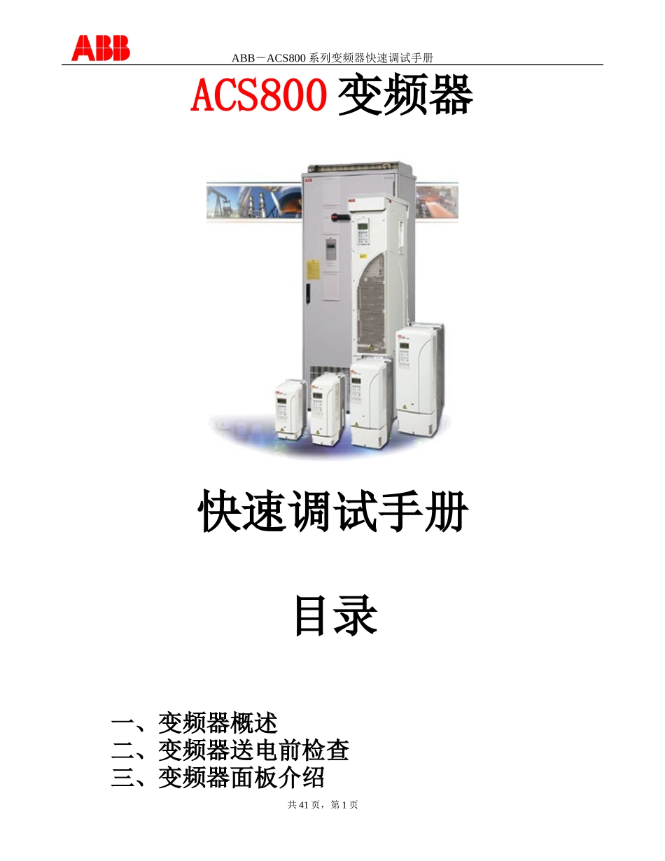 ABB-ACS800系列变频器快速调试手册_第1页