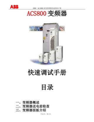 ABB-ACS800系列变频器快速调试手册