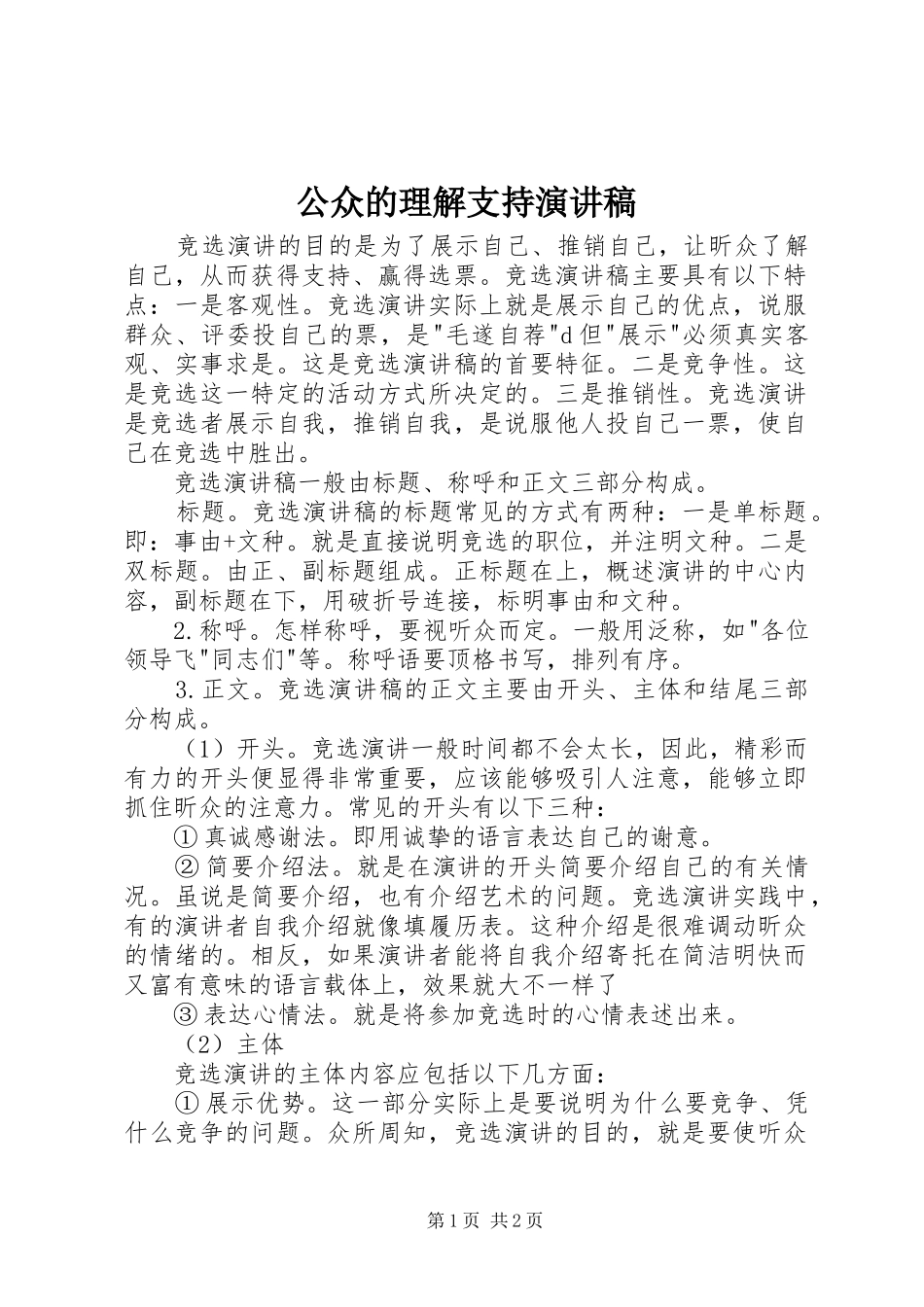 公众的理解支持演讲稿_第1页