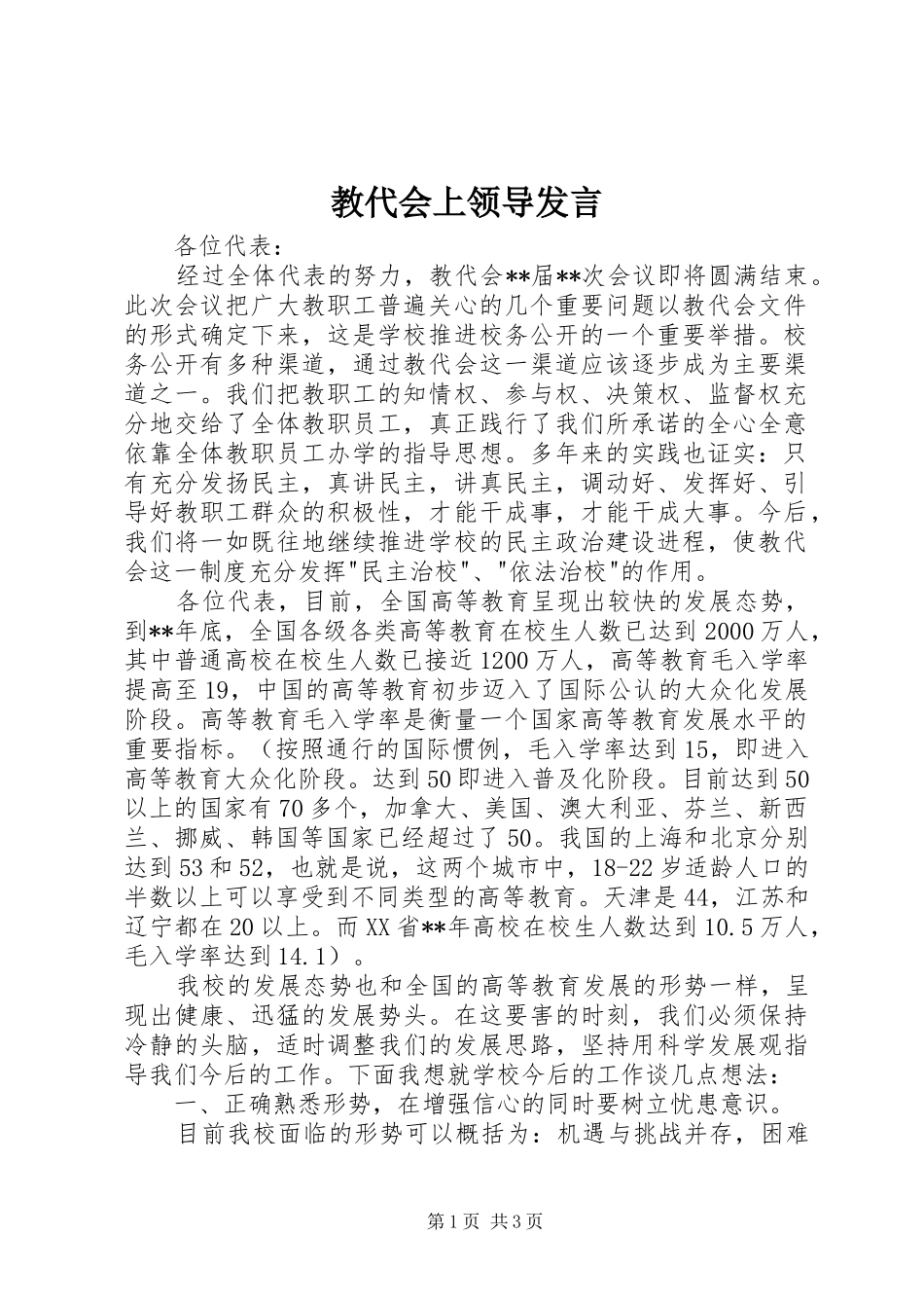 教代会上领导发言_第1页