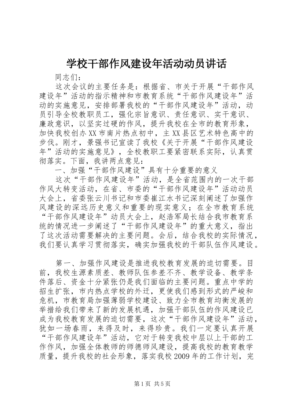 学校干部作风建设年活动动员讲话_第1页