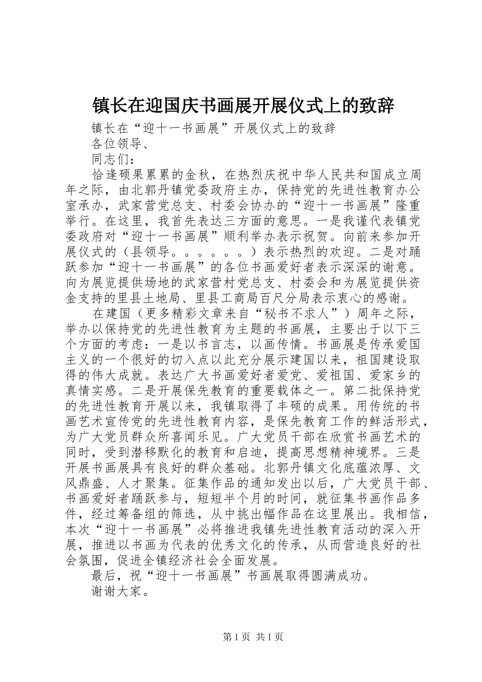 镇长在迎国庆书画展开展仪式上的致辞_第1页