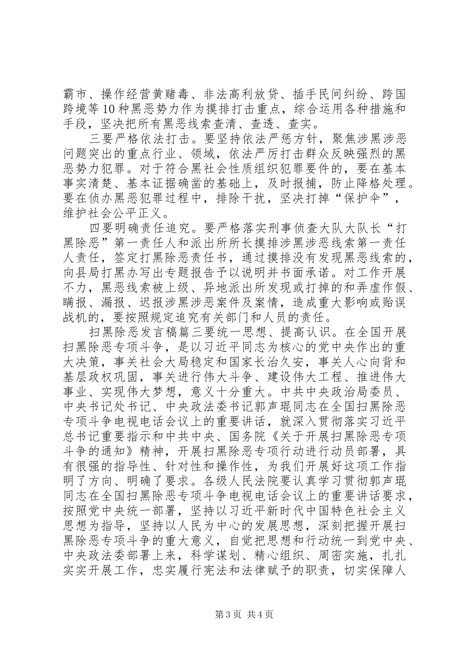 扫黑除恶发言稿扫黑除恶个人表态内容_第3页