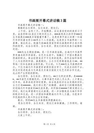 书画展开幕式讲话稿3篇