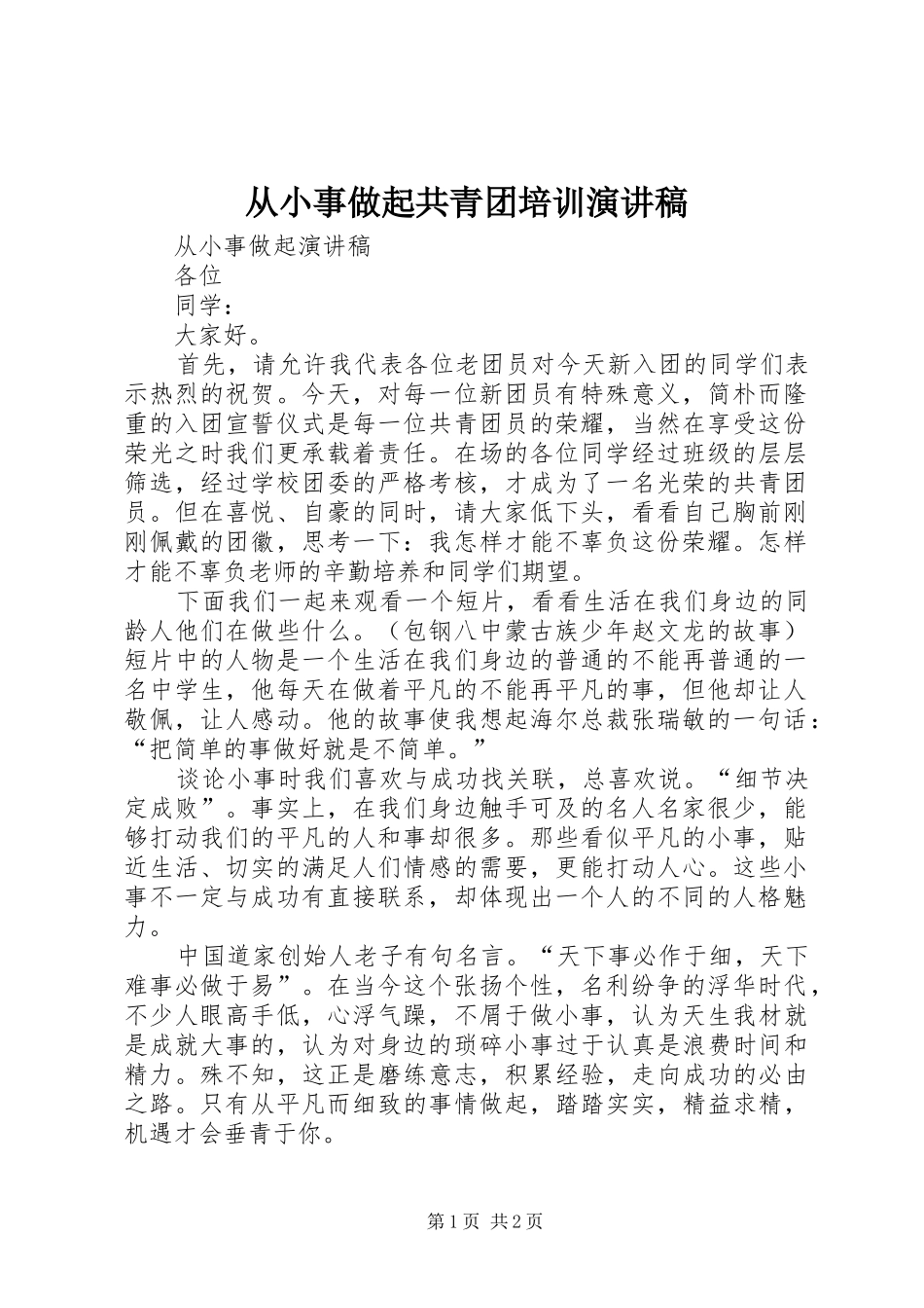 从小事做起共青团培训演讲稿_第1页