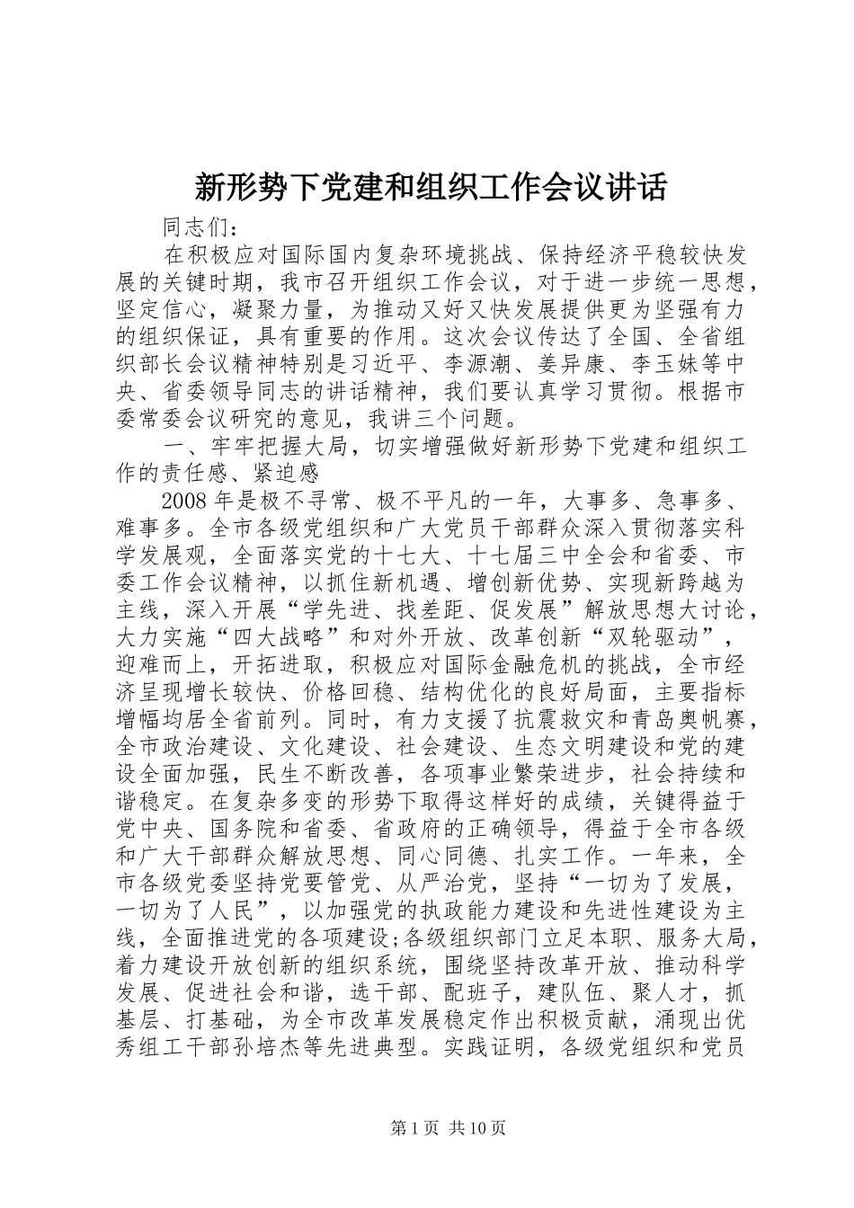 新形势下党建和组织工作会议讲话_第1页