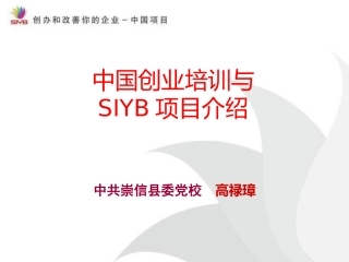 SYB创业培训全课件(ppt)